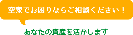 空家でお困りならご相談ください! あなたの資産を活かします