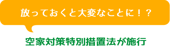 放っておくと大変なことに!? 空家対策特別措置法が施行
